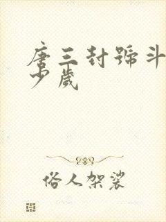 唐三封号斗罗多少岁