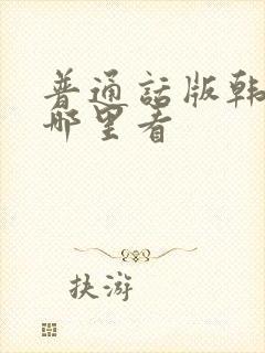 普通话版韩剧在哪里看