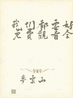 我们都要好好的免费观看全集电视剧