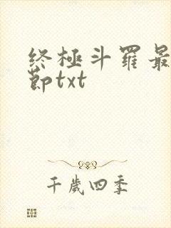 终极斗罗最新章节txt