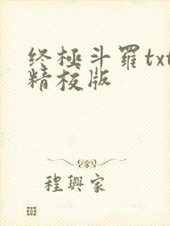 终极斗罗txt精校版