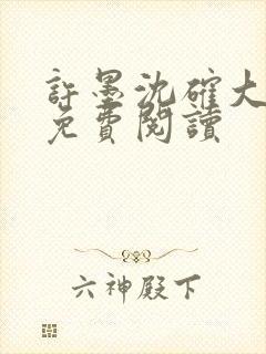 许墨沈确大结局免费阅读