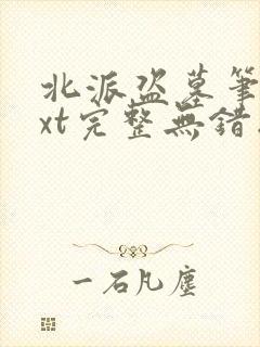 北派盗墓笔记txt完整无错版