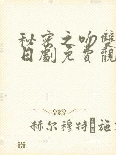 秘密之吻双男主日剧免费观看全集