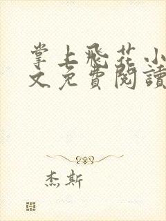 掌上飞花小说全文免费阅读笔趣阁