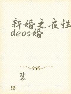 新婚之夜性videos婚