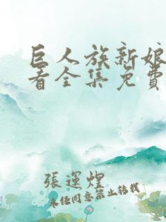 巨人族新娘在线看全集免费观看