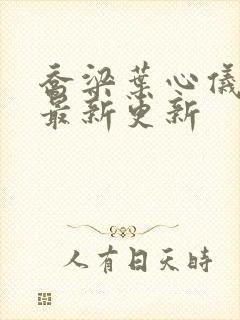 乔梁叶心仪超前最新更新