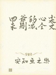 四爷的心尖宠妃未删减全文免费阅读