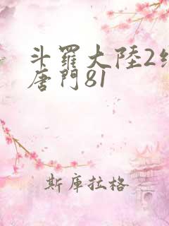 斗罗大陆2绝世唐门81