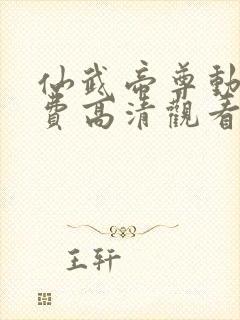 仙武帝尊动漫免费高清观看