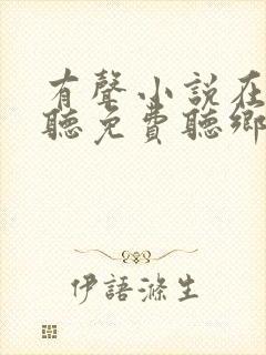 有声小说在线收听免费听乡村