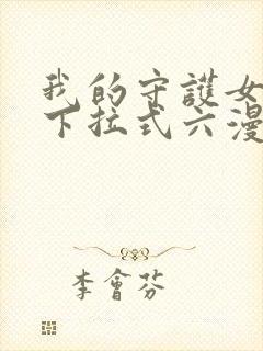 我的守护女友向下拉式六漫画