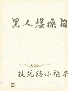 黑人爆操日本女