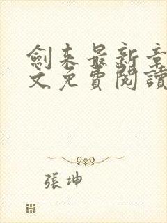 剑来最新章节全文免费阅读