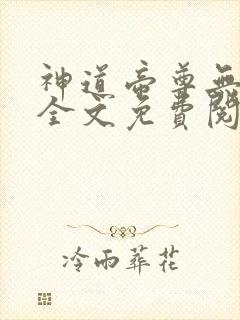 神道帝尊无弹窗全文免费阅读