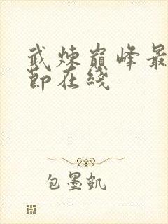 武炼巅峰最新章节在线