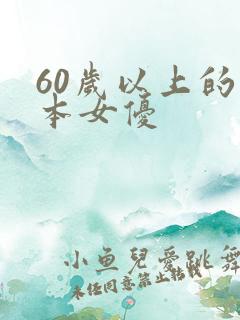 60岁以上的日本女优