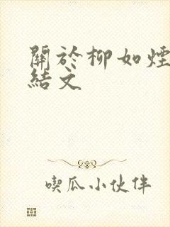 关于柳如烟的完结文