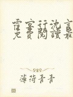 霍宴行沈言全文免费阅读最新章节