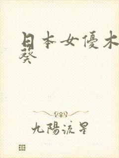 日本女优木下日葵