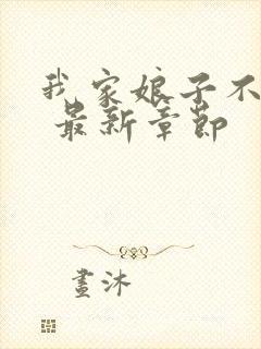 我家娘子不对劲 最新章节