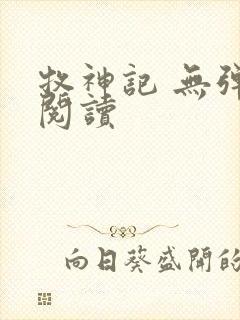 牧神记 无弹窗阅读