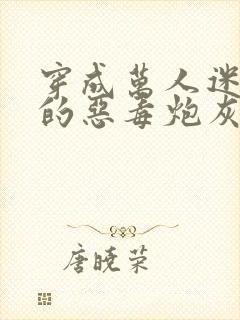 穿成万人迷文里的恶毒炮灰之后