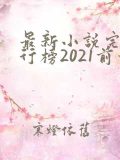最新小说完结排行榜2021前十名