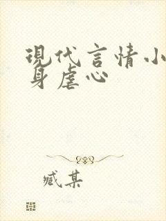 现代言情小说虐身虐心