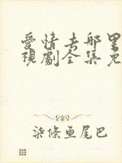 爱情去哪里了电视剧全集免费观看