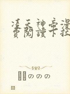 凌天神帝漫画免费阅读下拉式六漫画