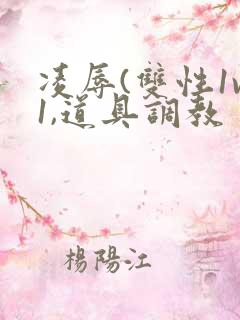 凌辱(双性1v1,道具调教