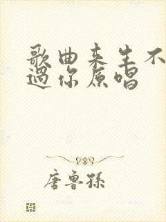 歌曲来生不再错过你原唱