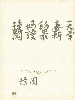 后妈的春天免费阅读最新章节