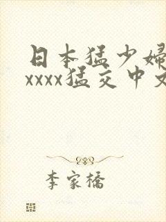 日本猛少妇色xxxxx猛交中文