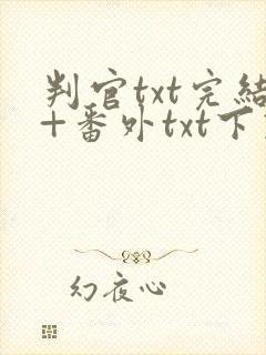 判官txt完结+番外txt下载