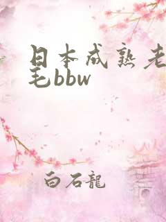 日本成熟老妇浓毛bbw