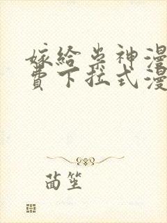 嫁给祟神漫画免费下拉式漫画