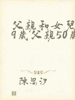 父亲和女儿共99岁父亲50岁答案