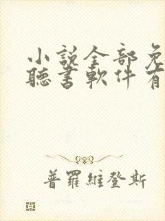 小说全部免费的听书软件有哪些