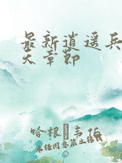 最新逍遥兵王洛天章节