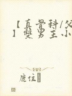 【真骨科/父子】双男主小说