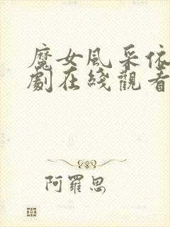 魔女风采依旧韩剧在线观看全集