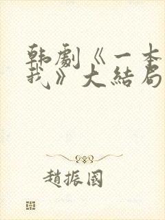 韩剧《一本抱紧我》大结局