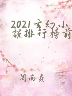 2021玄幻小说排行榜前十