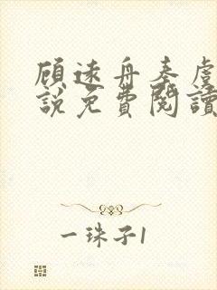 顾远舟秦虞晚小说免费阅读最新章节