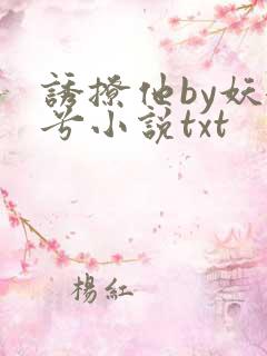 诱撩他by妖妃兮小说txt