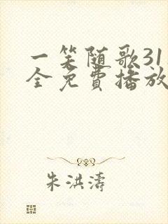 一笑随歌31集全免费播放