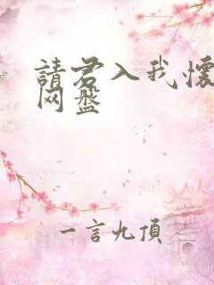 请君入我怀短剧网盘